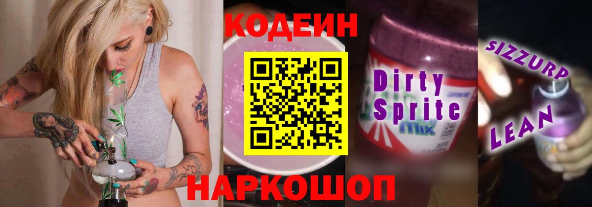 Кинель  Кодеин напиток Lean (лин)  Вход с VPN  Codein Purple Drank 